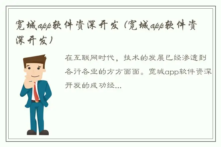 宽城app软件资深开发 (宽城app软件资深开发)