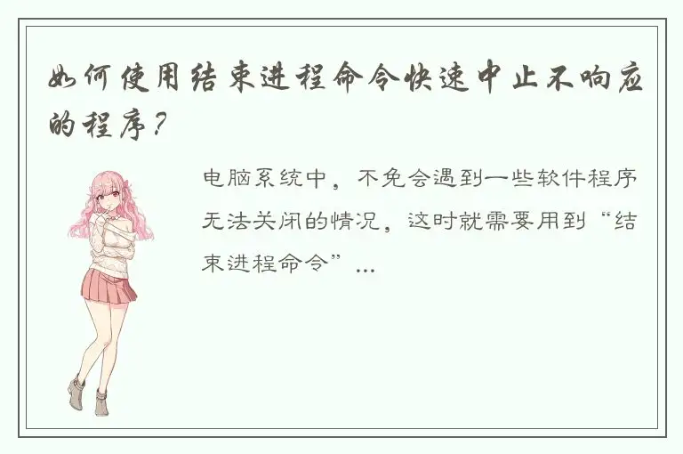 如何使用结束进程命令快速中止不响应的程序？
