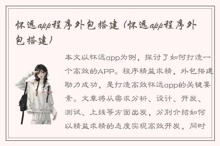 怀远app程序外包搭建 (怀远app程序外包搭建)