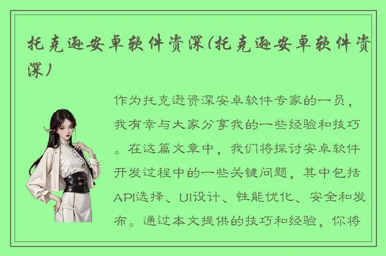 托克逊安卓软件资深(托克逊安卓软件资深)