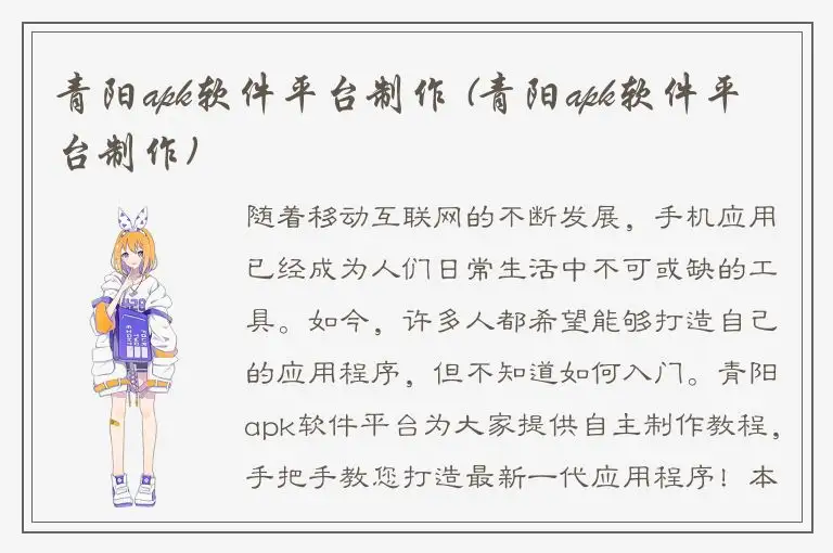 青阳apk软件平台制作 (青阳apk软件平台制作)