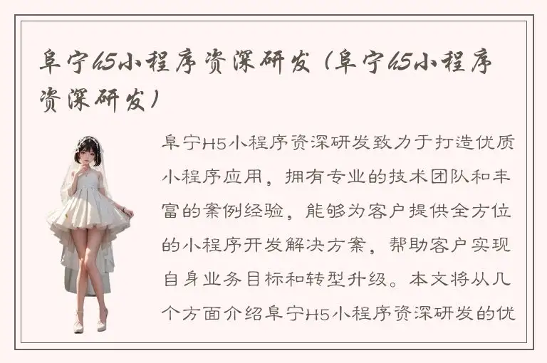 阜宁h5小程序资深研发 (阜宁h5小程序资深研发)