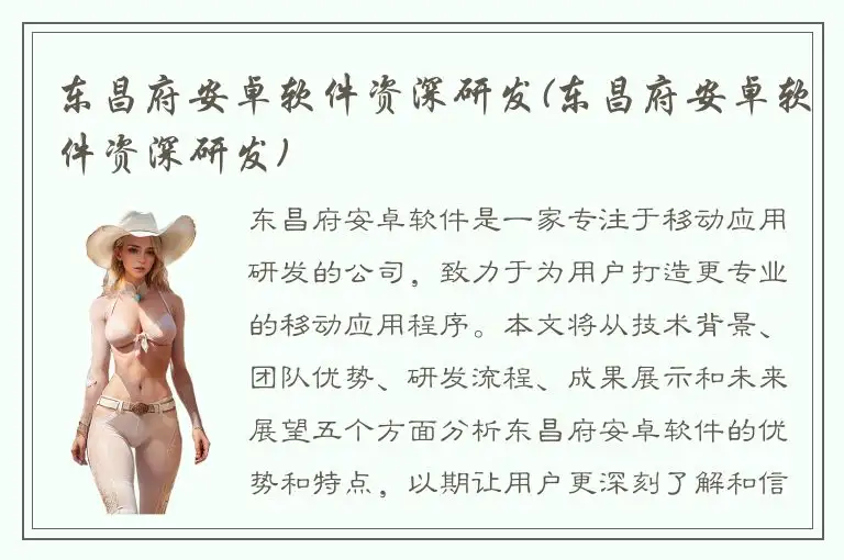 东昌府安卓软件资深研发(东昌府安卓软件资深研发)