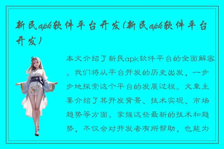 新民apk软件平台开发(新民apk软件平台开发)