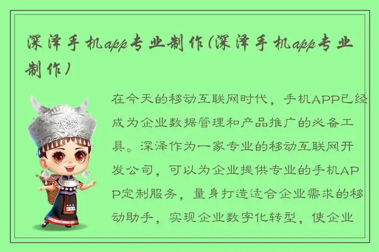 深泽手机app专业制作(深泽手机app专业制作)