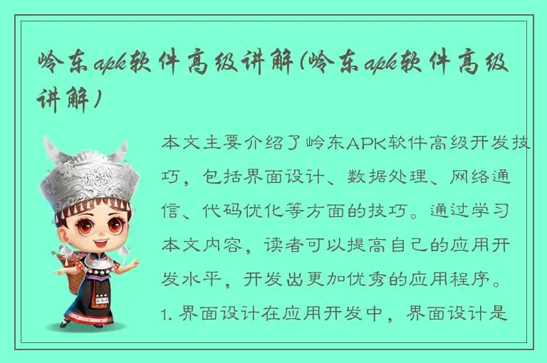 岭东apk软件高级讲解(岭东apk软件高级讲解)