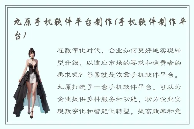 九原手机软件平台制作(手机软件制作平台)