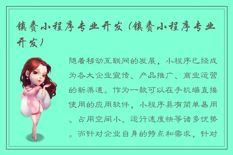 镇赉小程序专业开发 (镇赉小程序专业开发)