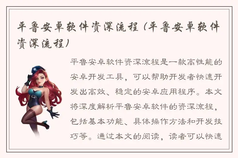 平鲁安卓软件资深流程 (平鲁安卓软件资深流程)