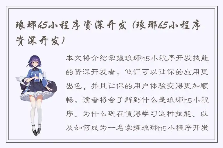 琅琊h5小程序资深开发 (琅琊h5小程序资深开发)