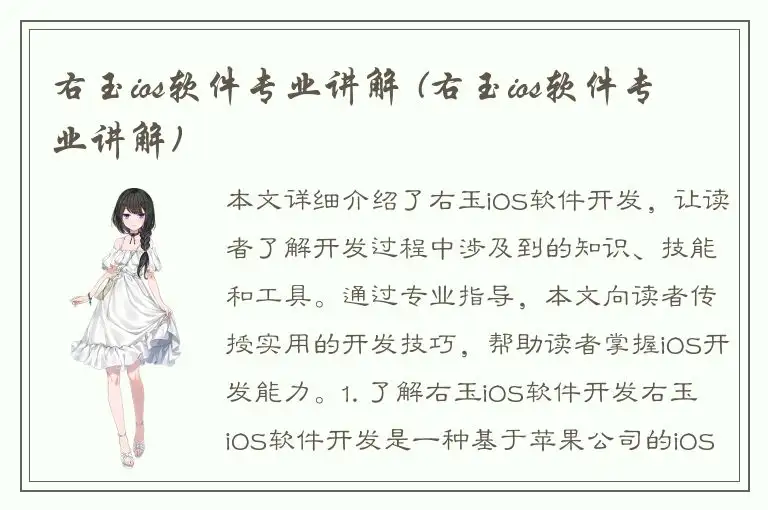 右玉ios软件专业讲解 (右玉ios软件专业讲解)