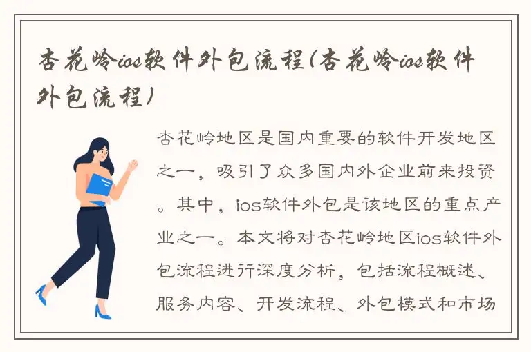 杏花岭ios软件外包流程(杏花岭ios软件外包流程)