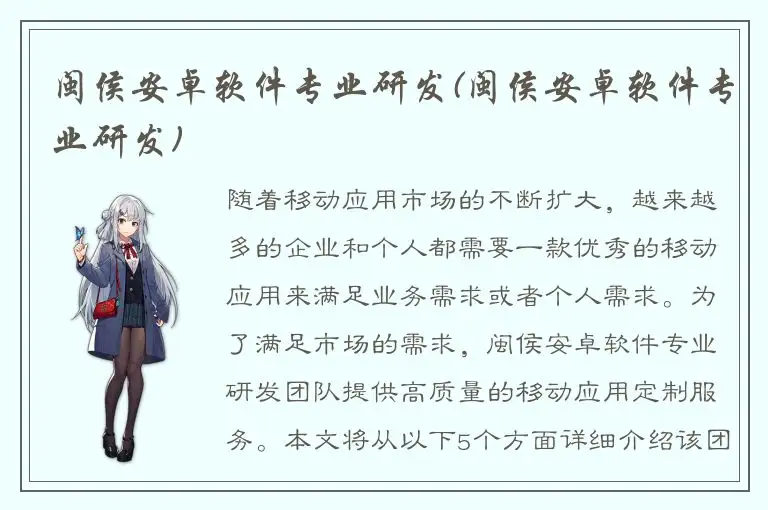 闽侯安卓软件专业研发(闽侯安卓软件专业研发)