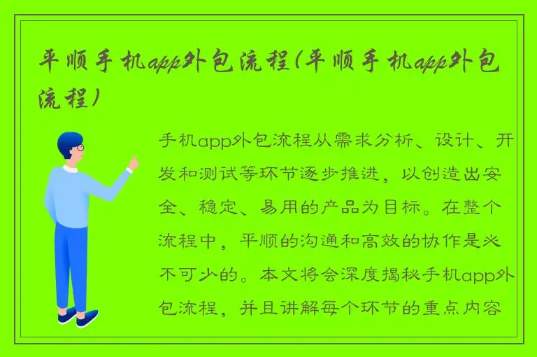 平顺手机app外包流程(平顺手机app外包流程)