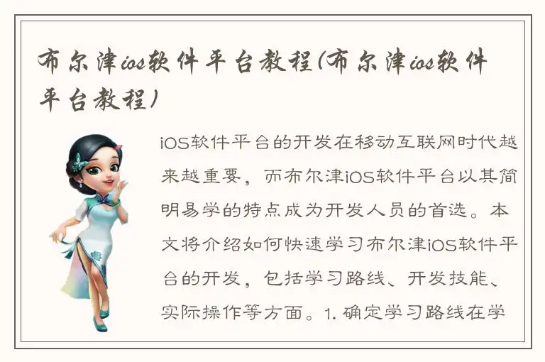 布尔津ios软件平台教程(布尔津ios软件平台教程)