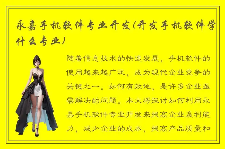 永嘉手机软件专业开发(开发手机软件学什么专业)