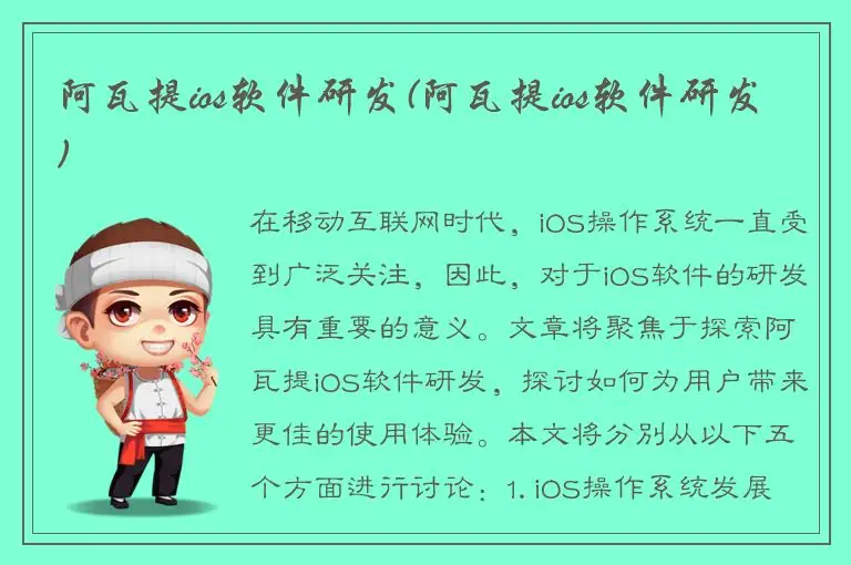 阿瓦提ios软件研发(阿瓦提ios软件研发)