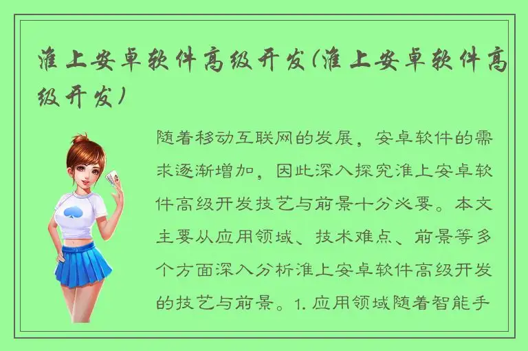淮上安卓软件高级开发(淮上安卓软件高级开发)