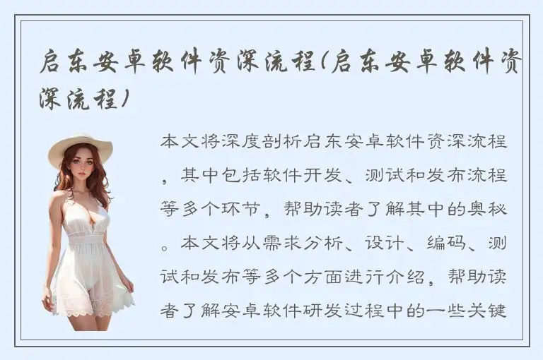 启东安卓软件资深流程(启东安卓软件资深流程)