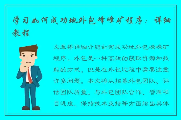 学习如何成功地外包峰峰矿程序：详细教程