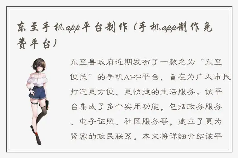 东至手机app平台制作 (手机app制作免费平台)
