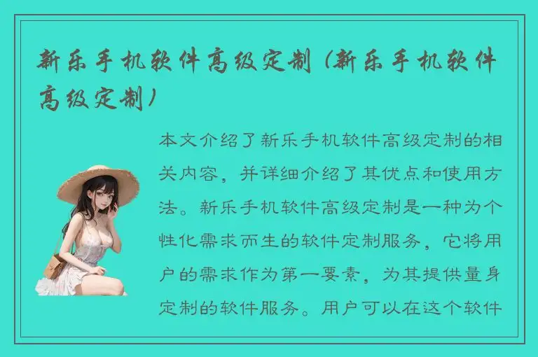新乐手机软件高级定制 (新乐手机软件高级定制)