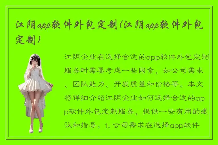 江阴app软件外包定制(江阴app软件外包定制)