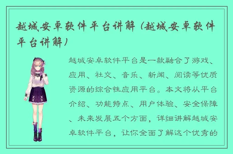 越城安卓软件平台讲解 (越城安卓软件平台讲解)