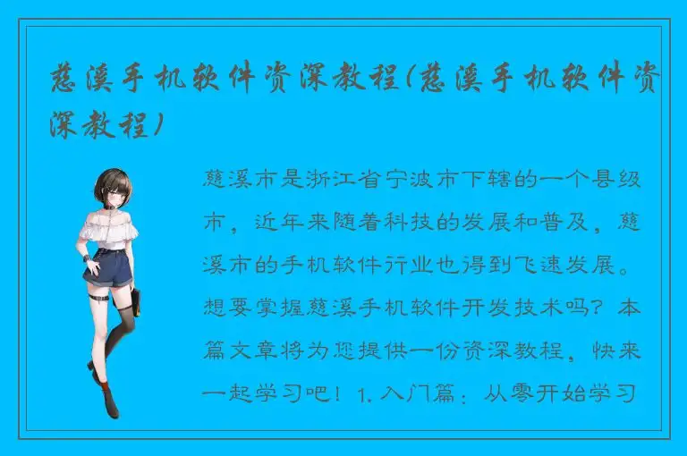 慈溪手机软件资深教程(慈溪手机软件资深教程)