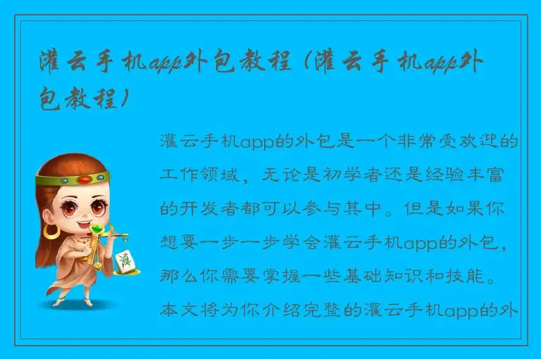 灌云手机app外包教程 (灌云手机app外包教程)