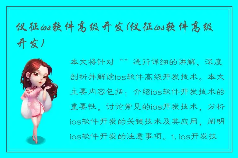 仪征ios软件高级开发(仪征ios软件高级开发)