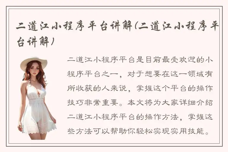 二道江小程序平台讲解(二道江小程序平台讲解)