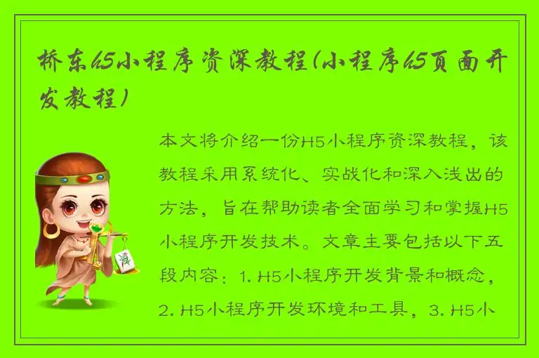 桥东h5小程序资深教程(小程序h5页面开发教程)