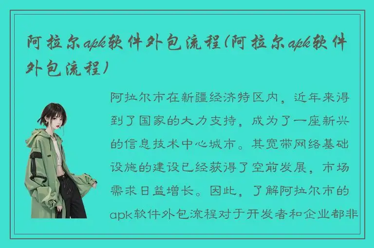 阿拉尔apk软件外包流程(阿拉尔apk软件外包流程)