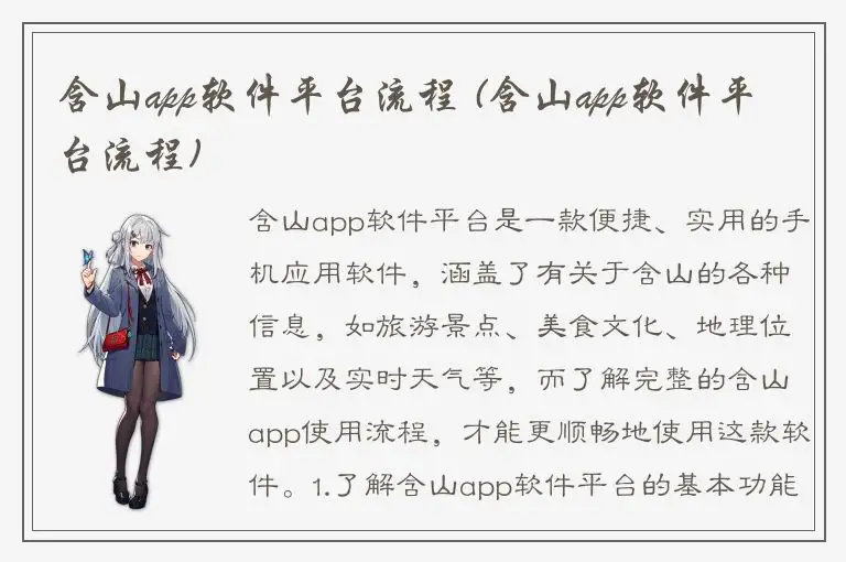 含山app软件平台流程 (含山app软件平台流程)