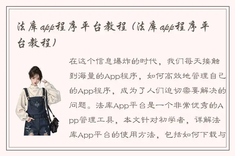 法库app程序平台教程 (法库app程序平台教程)
