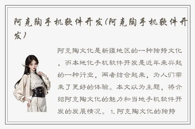 阿克陶手机软件开发(阿克陶手机软件开发)