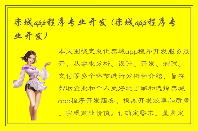 栾城app程序专业开发 (栾城app程序专业开发)