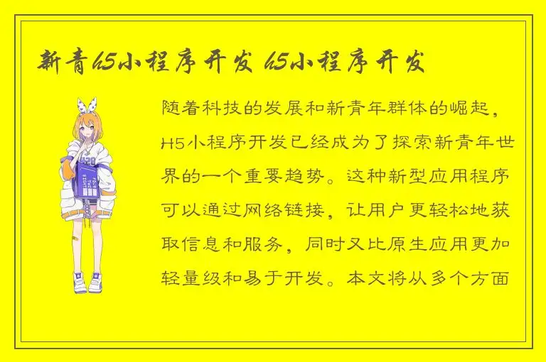 新青h5小程序开发 h5小程序开发