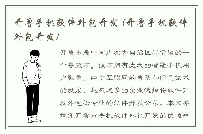 开鲁手机软件外包开发 (开鲁手机软件外包开发)