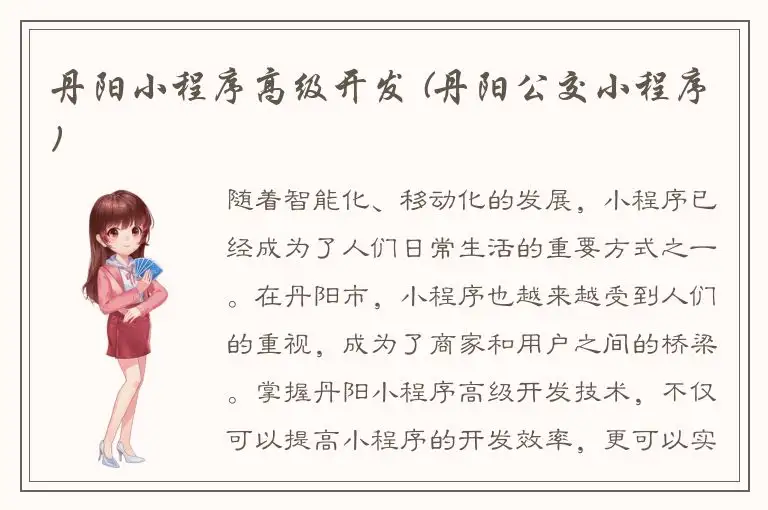 丹阳小程序高级开发 (丹阳公交小程序)