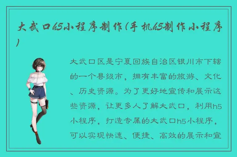 大武口h5小程序制作(手机h5制作小程序)