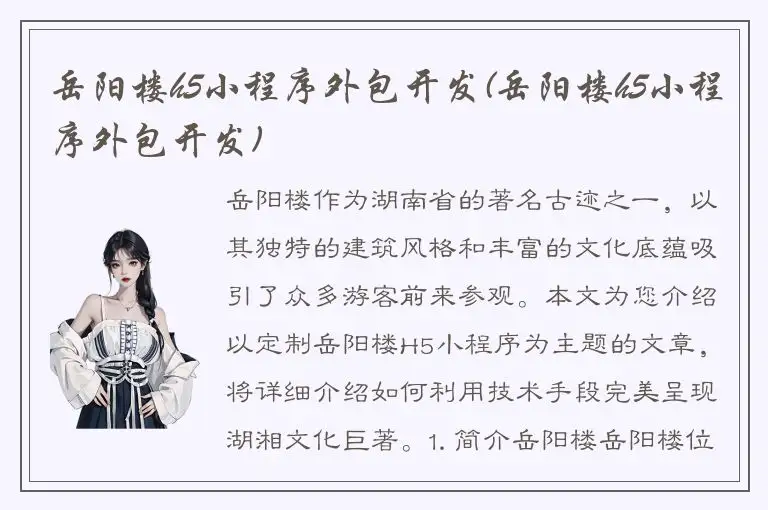 岳阳楼h5小程序外包开发(岳阳楼h5小程序外包开发)