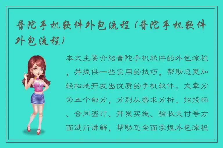 普陀手机软件外包流程 (普陀手机软件外包流程)