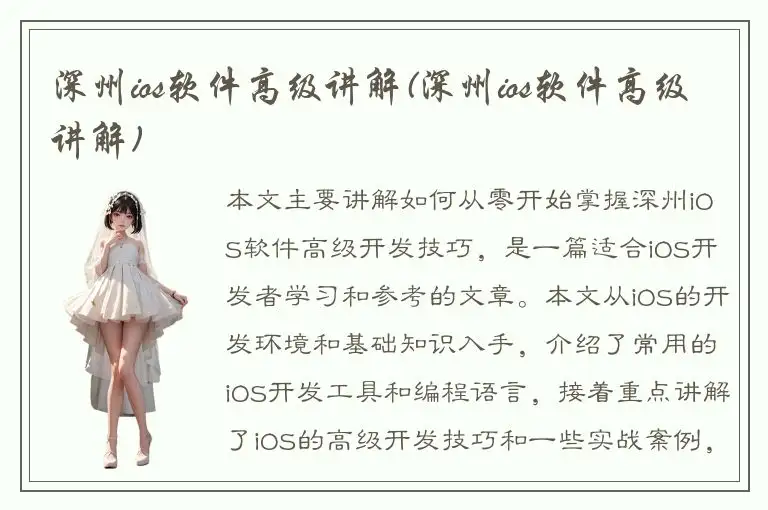 深州ios软件高级讲解(深州ios软件高级讲解)