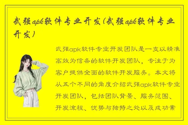 武强apk软件专业开发(武强apk软件专业开发)