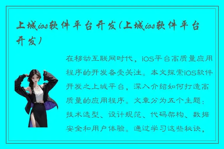 上城ios软件平台开发(上城ios软件平台开发)