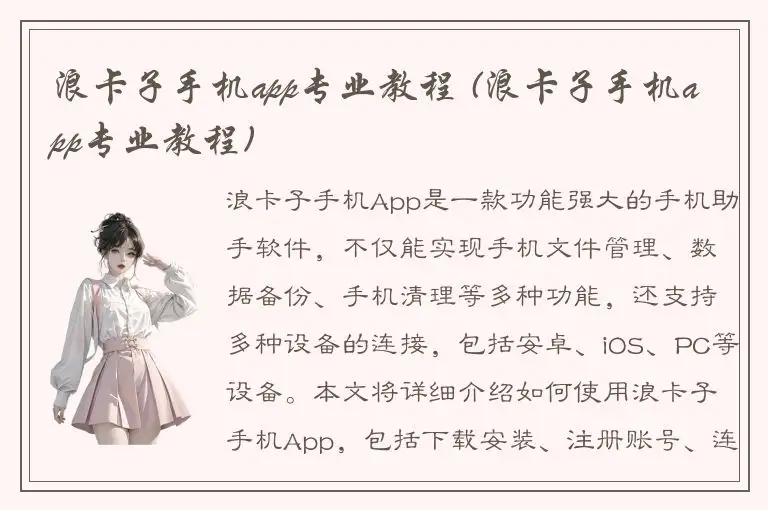 浪卡子手机app专业教程 (浪卡子手机app专业教程)