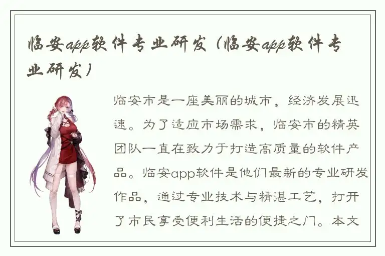 临安app软件专业研发 (临安app软件专业研发)