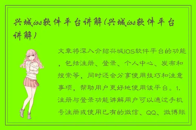 兴城ios软件平台讲解(兴城ios软件平台讲解)